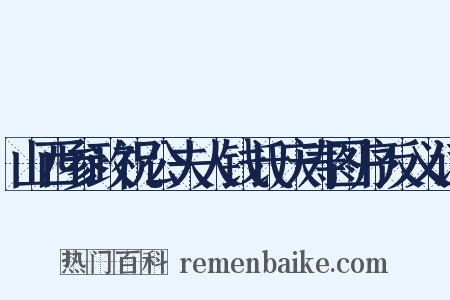 山西参政祝公夫人钱氏庆寿图序反义词是什么意思的图片